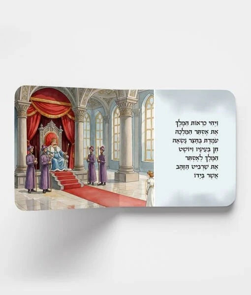 Megillas Esther for Toddlers 8X8