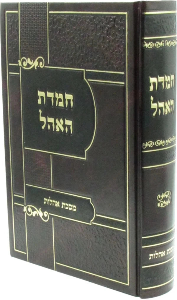 Front cover of Chemdas HaOhel Al Maseches Ohalos - ספר חמדת האהל על מסכת אהלות