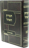 Front cover of Chemdas HaOhel Al Maseches Ohalos - ספר חמדת האהל על מסכת אהלות