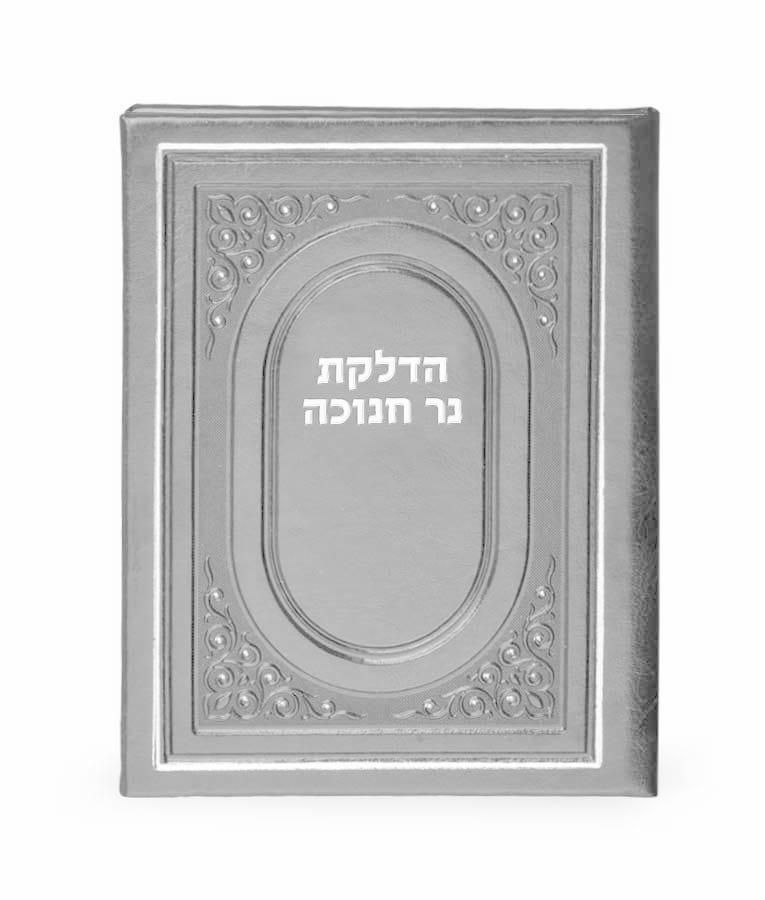 Chanukkah Candle lighting Leather like