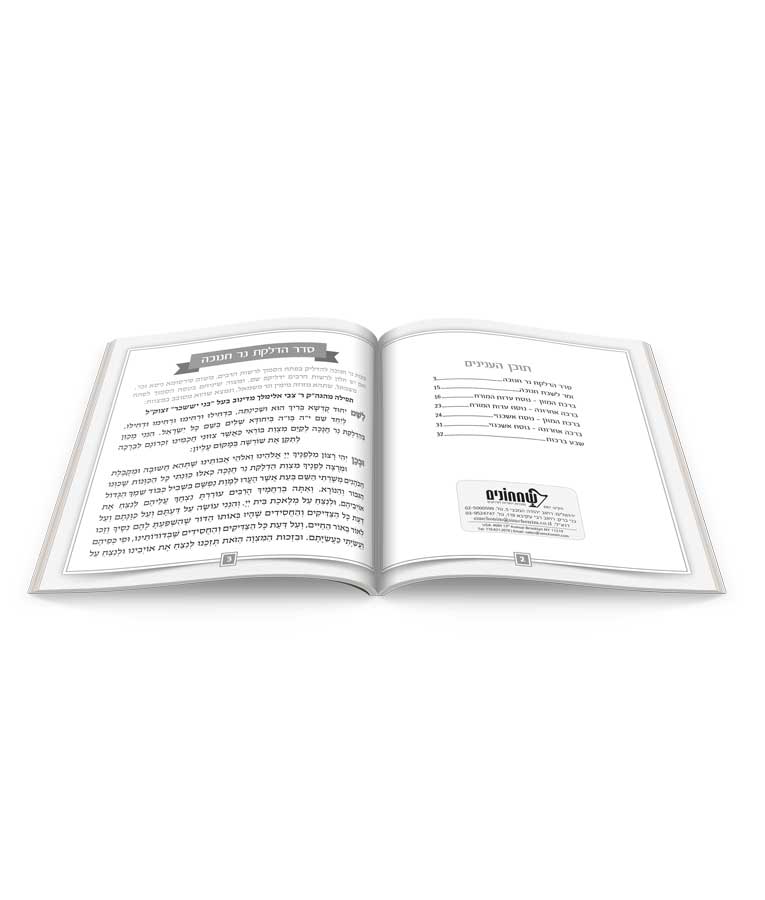 Lehodot Ulehalel – Softcover 5X5