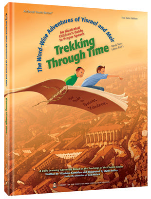 Trekking Through Time: The Word-Wise Adventures of Yisrael and Meir — by Yitzchok Kornblau | Judaica Square Lakewood
