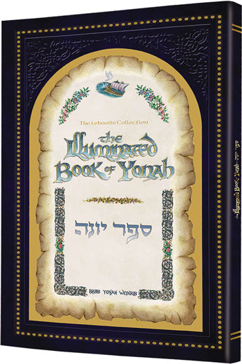 The Illuminated Book of Yonah — by Rabbi Yonah Weinrib | Judaica Square Lakewood