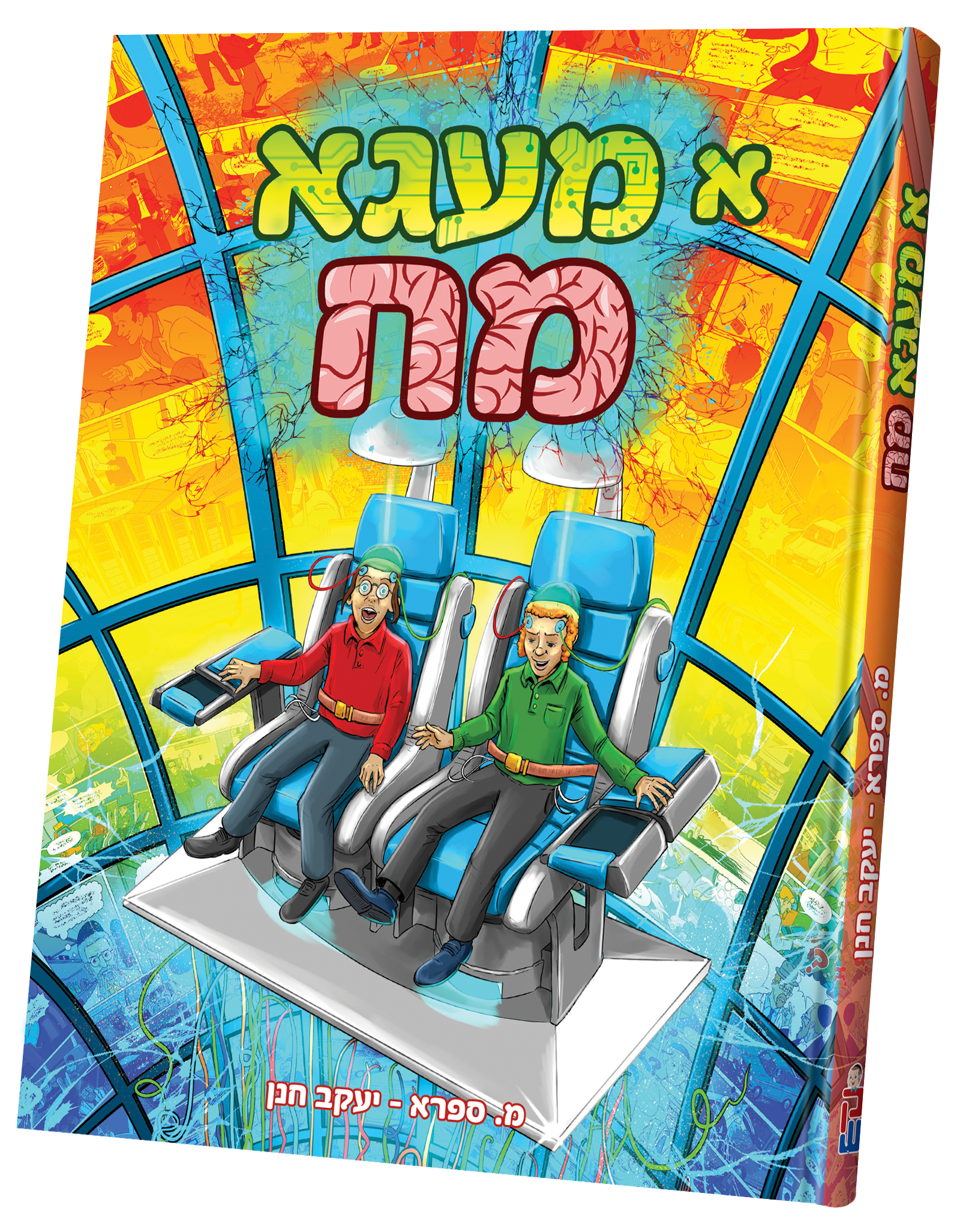 א מעגא מח — Yiddish Comic Book | Judaica Square Lakewood