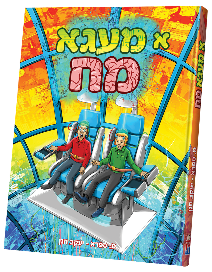 א מעגא מח — Yiddish Comic Book by Chazak Kinder | Judaica Square Lakewood