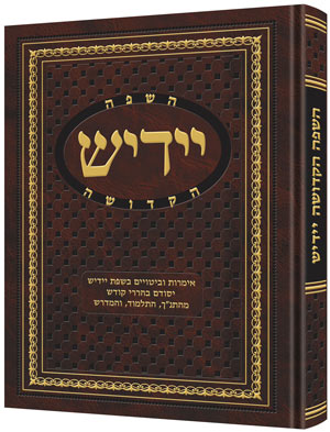 Yiddish - A Holy Language (complete in 1 volume) — by Rabbi David Cohen | Judaica Square Lakewood