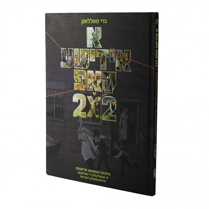 א אידישע קאפ #2 — Yiddish Comic Book by Chazak Kinder | Judaica Square Lakewood