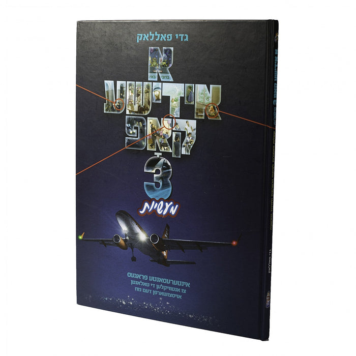 א אידישע קאפ #3 — Yiddish Comic Book by Chazak Kinder | Judaica Square Lakewood