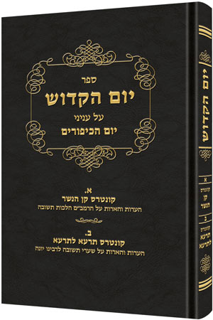 Yom Hakadosh - Volume 1 — by Rabbi David Cohen | Judaica Square Lakewood