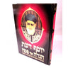 הגדה של פסח יוסף דעת Yosef Daat Haggadah Hebrew (BK-HGYSD)