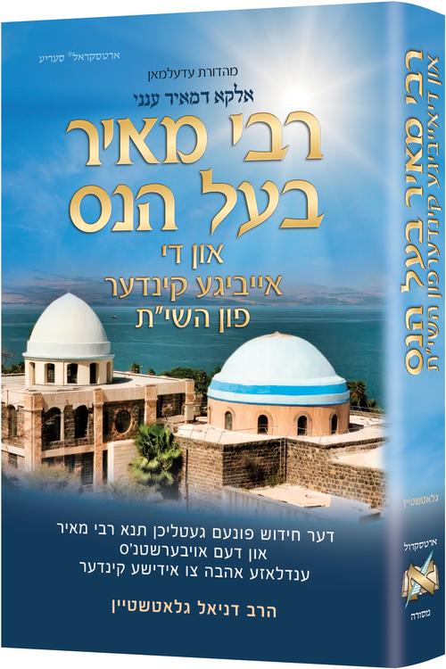 Rebbi Meir Baal Haness and the Eternal Children of Hashem - Yiddish Edition — by Rabbi Daniel Glatstein | Judaica Square