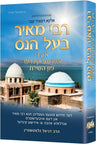 Rabbi Daniel Glatstein on Rebbi Meir Baal Haness, Yiddish edition cover, 312-page hardcover