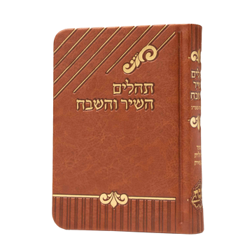 Soft cover Brown Tehilllim- PU Leather - Tefillah Books