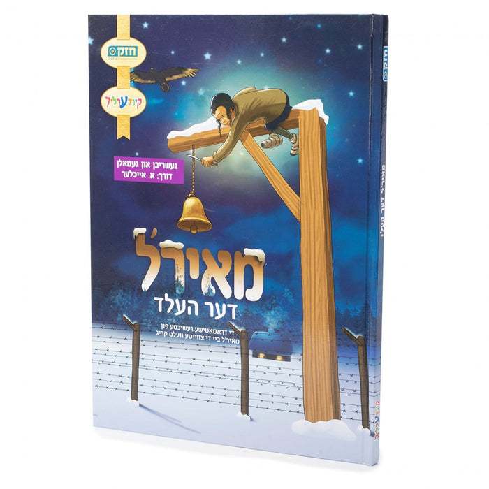 מאירל דער העלד — Yiddish Comic Book by Chazak Kinder | Judaica Square Lakewood