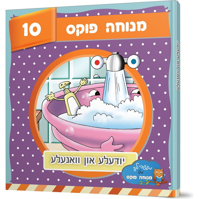 Yudele un Vanele — Menucha Fuchs hardcover | Judaica Square Lakewood