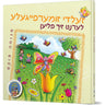 Zeldy Zumerfaygele Lernt Zich Fliyen — Menucha Fuchs hardcover | Judaica Square Lakewood