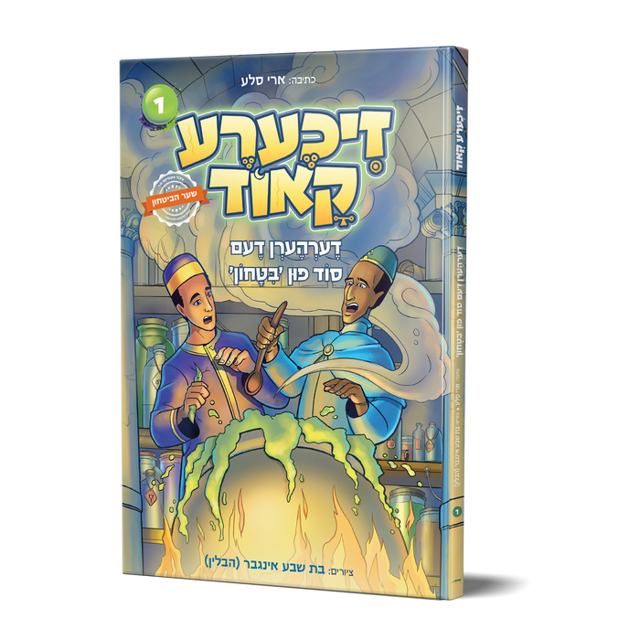 זיכערע קאוד — Zichera Code | Yiddish Comic Book — front cover