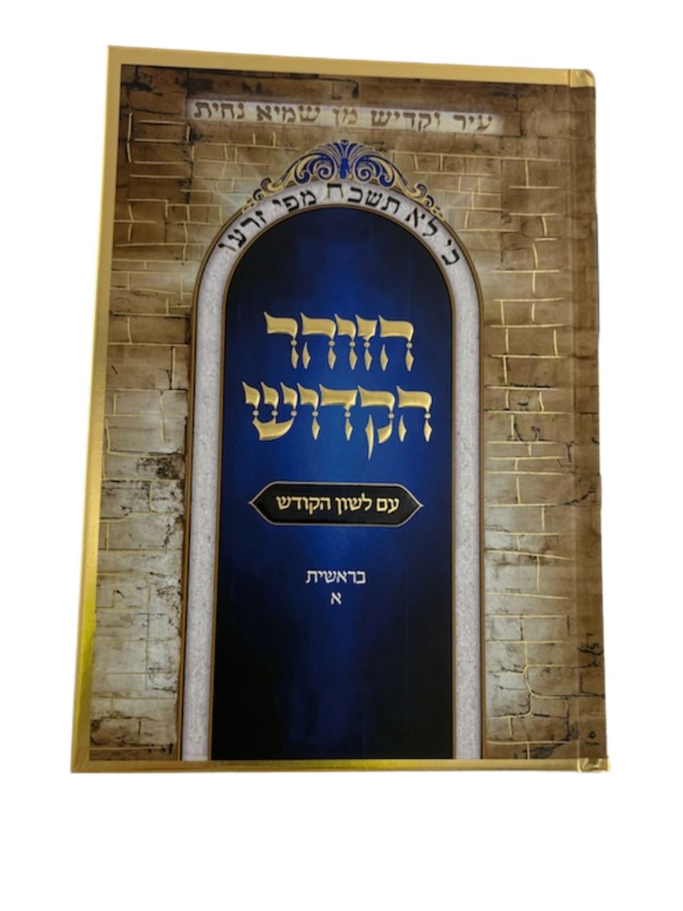 Zohar with Hebrew Translation 12 Volume Set, front view