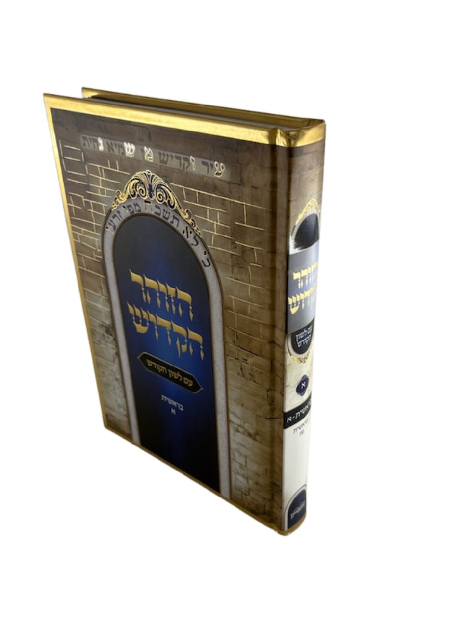 Zohar with Hebrew Translation 12 Volume Set, front view