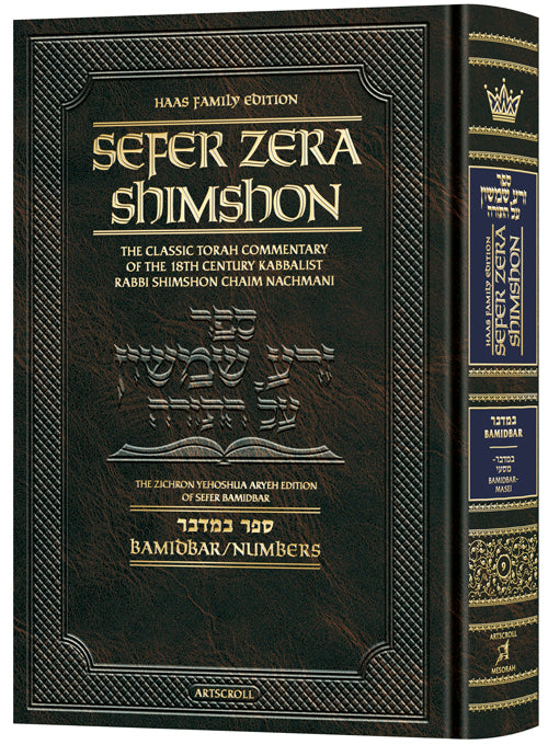 Zera Shimshon Bamidbar — Student Size — ArtScroll hardcover | Judaica Square Lakewood